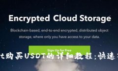 TPWallet购买USDT的详细教程：快速入门指南