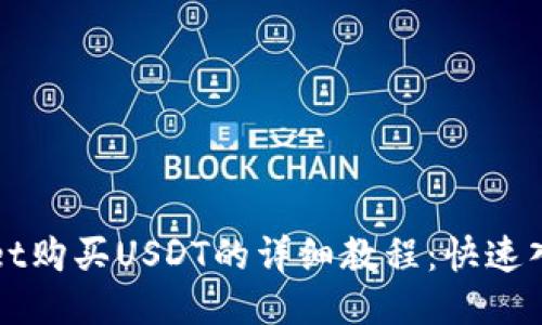 TPWallet购买USDT的详细教程：快速入门指南
