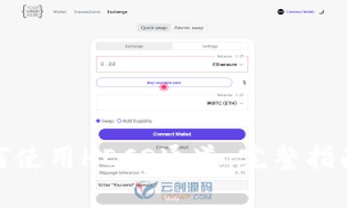 tpwallet如何使用HECO通道：完整指南与操作步骤