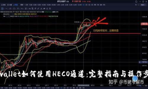 tpwallet如何使用HECO通道：完整指南与操作步骤
