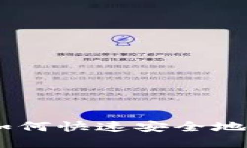 TPWallet兑现指南：如何快速安全地将TPWallet资产变现