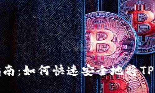 TPWallet兑现指南：如何快速安全地将TPWallet资产变现