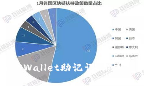 如何正确导入TPWallet助记词：排查错误及解决方案