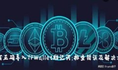 如何正确导入TPWallet助记词：排查错误及解决方案