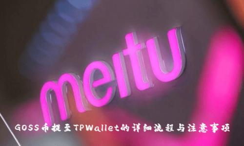GOSS币提至TPWallet的详细流程与注意事项