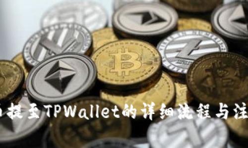 GOSS币提至TPWallet的详细流程与注意事项
