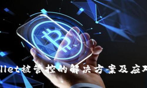 TPWallet被管控的解决方案及应对策略