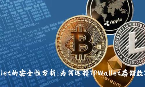TPWallet的安全性分析：为何选择TPWallet存储数字资产