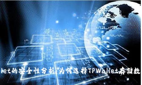 TPWallet的安全性分析：为何选择TPWallet存储数字资产