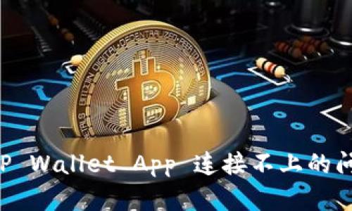 解决 TP Wallet App 连接不上的问题指南