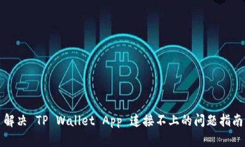 解决 TP Wallet App 连接不上的问题指南