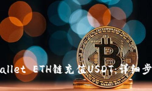 如何通过TPWallet ETH链充值USDT：详细步骤与注意事项