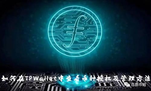 如何在TPWallet中查看币种授权及管理方法