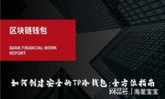 如何创建安全的TP冷钱包：全方位指南