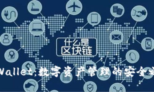 TPWallet：数字资产管理的安全之道