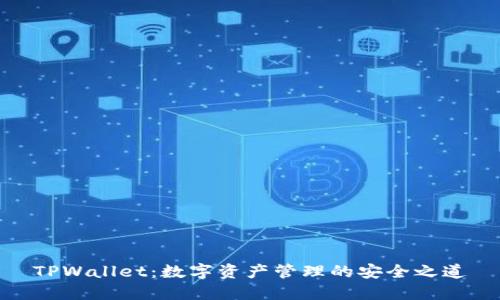 TPWallet：数字资产管理的安全之道