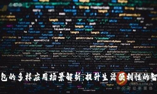 华为钱包的多样应用场景解析：提升生活便利性的智能选择