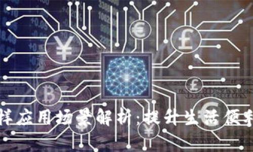 华为钱包的多样应用场景解析：提升生活便利性的智能选择