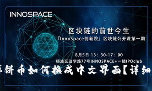TPWallet溥饼币如何换成中文界面？详细步骤与解析