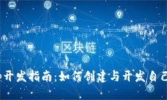 TPWallet中DApp开发指南：如何创建与开发自己的去