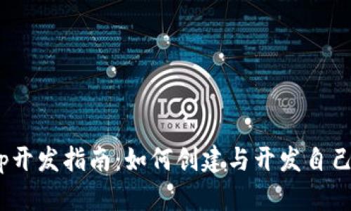 TPWallet中DApp开发指南：如何创建与开发自己的去中心化应用