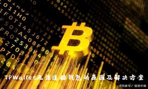 TPWallet无法连接钱包的原因及解决方案