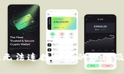 TPWallet无法连接钱包的原因及解决方案