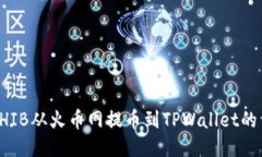 如何将SHIB从火币网提币到TPWallet的详细指南