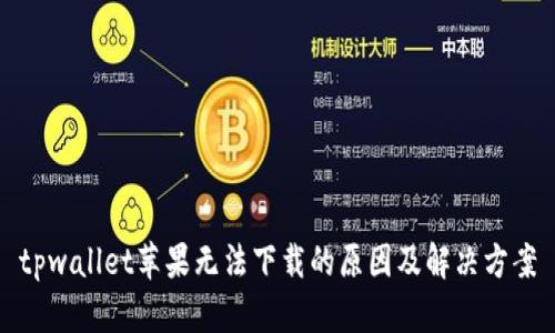 tpwallet苹果无法下载的原因及解决方案
