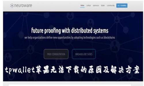 tpwallet苹果无法下载的原因及解决方案