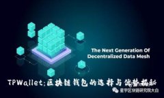 TPWallet：区块链钱包的选择与优势揭秘
