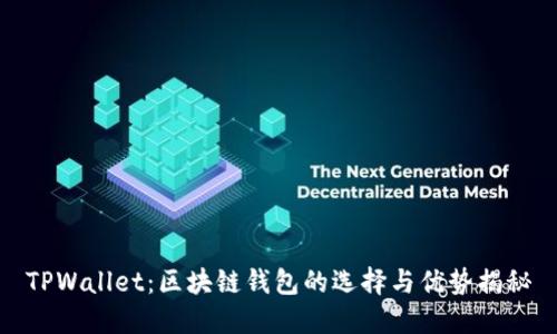 TPWallet：区块链钱包的选择与优势揭秘