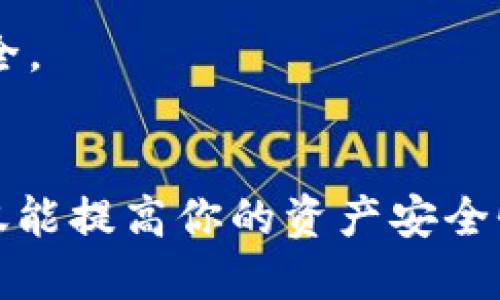   如何查看TPWallet助记词：详细步骤与技巧 / 

 guanjianci TPWallet, 助记词, 钱包安全 /guanjianci 

一、什么是TPWallet助记词？
助记词是一组易于记忆的单词，通常由12个、15个或24个单词组成，这些单词能够帮助用户恢复他们的加密钱包访问权限。这些单词是从一组固定的词库中随机选择的，因此每个钱包都有其独特的助记词。TPWallet作为一个流行的去中心化钱包，其助记词的设计旨在为用户提供更高的安全性和可恢复性。

二、为什么需要查看助记词？
助记词可以看作是用户钱包的“钥匙”。如果用户丢失了手机或者更换了设备，就需要依靠助记词恢复钱包。因此，定期查看和妥善保管助记词是非常重要的。了解助记词的查看过程，能够帮助用户更好地管理自己的数字资产，确保在任何情况下都能安全访问。

三、如何查看TPWallet助记词？
查看TPWallet助记词的过程其实非常简单。以下是详细步骤，确保你在操作的过程中保持设备的安全，避免他人窥探你的助记词：

h41. 打开TPWallet应用/h4
首先，确保你已经下载并安装了TPWallet应用。应用程序可以在各大应用商店中找到，如果你还没有安装，建议尽快去下载。启动应用后，输入你的登录信息，如果需要的话，可以选择使用指纹或面部识别进行身份验证。

h42. 进入钱包界面/h4
登录后，你将进入主界面。在这里，你会看到账户余额、交易记录等信息。在屏幕的某个角落，通常会有一个“设置”或者“管理钱包”的按钮。点击这个选项，以便查看更深入的管理功能。

h43. 找到助记词选项/h4
在设置菜单中，继续浏览，找到“助记词”或“备份钱包”的选项。此时，TPWallet可能会要求你输入密码，或通过其他方式验证身份，确保只有你能够访问助记词。

h44. 显示助记词/h4
经过身份验证后，助记词将会以列表的形式展示在屏幕上。这些助记词通常以单词的形式排列，你可以逐一记下，或者拍照保存。不过，在保存时务必要小心，切勿将助记词存留在不安全的地方，以免被盗用。

四、如何安全保管助记词？
获得助记词后，接下来的任务便是保管它们。助记词的安全性直接关系到你的资产安全。以下是一些实用的建议：

h41. 离线保存/h4
将助记词写在纸上，并存放在一个安全的地方，例如保险箱。尽量避免将助记词保存在手机或计算机中，因为这些设备容易受到黑客攻击。

h42. 备份多份/h4
建议制作多个助记词的纸质备份，存放在不同的地方。如果某个地方发生意外，比如火灾或洪水，你还有其他的备份可以依赖。

h43. 不与他人分享/h4
助记词的私密性至关重要，绝对不要与任何人分享。如果有人获取了你的助记词，他们便可以完全控制你的钱包及所有资产。

五、常见问题解答
在查看和管理TPWallet助记词的过程中，用户可能会遇到一些问题。以下是一些常见问题及其解答，以帮助你更好地理解助记词及其重要性：

h41. 如果忘记助记词该怎么办？/h4
遗憾的是，如果你忘记了助记词，几乎无法找回你的钱包及其中的资产。因此，在创建助记词后，务必妥善保存并定期检查其安全性。

h42. 助记词可以修改吗？/h4
一般情况下，助记词是无法更改的。助记词是基于你钱包的私钥生成的，私钥一旦生成，便与账户永久关联。唯一的解决办法是创建一个新钱包，并将资产转移至新地址。

h43. 助记词和私钥有什么区别？/h4
助记词是用来生成私钥的，而私钥则是用来控制数字资产的。简言之，助记词是更容易记住的形式，而私钥则是一串长字符。务必妥善保管二者，保证资产的安全。

六、总结
查看和管理TPWallet助记词是数字资产保护的重要一环。理解助记词、正确查看及妥善保管，是每位加密货币用户都必须掌握的基本技能。遵循上述步骤，不仅能提高你的资产安全性，也能为你的加密货币投资提供更好的保障。希望通过这篇指南，能帮助你更好地理解TPWallet助记词的重要性，并为未来的数字资产管理打下扎实的基础。