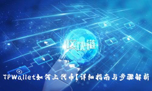 TPWallet如何上代币？详细指南与步骤解析