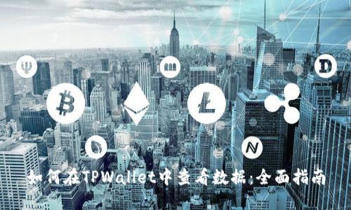 如何在TPWallet中查看数据：全面指南