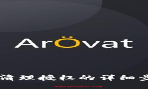 TPWallet清理授权的详细步骤与方法