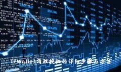 TPWallet清理授权的详细步骤与方法