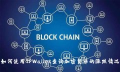 如何使用TPWallet查询加密货币的涨跌情况