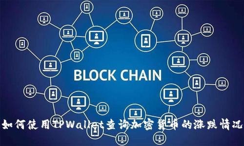 如何使用TPWallet查询加密货币的涨跌情况