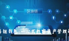 探索TP多链钱包：一站式数字资产管理解决方案