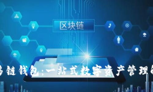 探索TP多链钱包：一站式数字资产管理解决方案