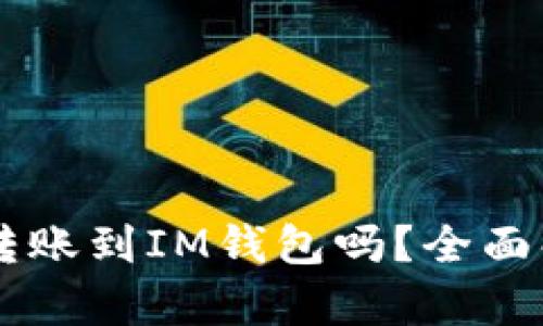 TPWallet可以转账到IM钱包吗？全面解析及操作指南
