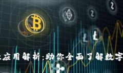 TPWallet应用解析：助你全面了解数字资产管理