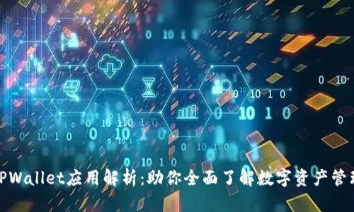 TPWallet应用解析：助你全面了解数字资产管理