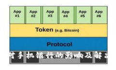 TPWallet对手机银行的影响及解决方案详解