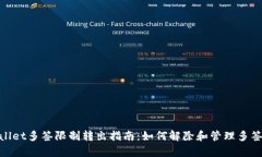 tpwallet多签限制转出指南：如何解除和管理多签限