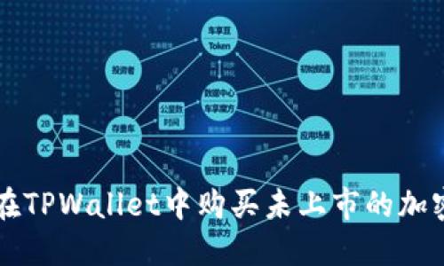 如何在TPWallet中购买未上市的加密货币