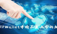 如何在TPWallet中购买未上市的加密货币