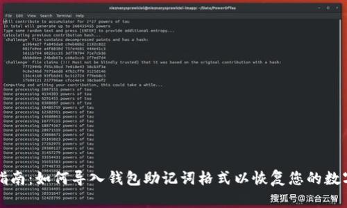 完整指南：如何导入钱包助记词格式以恢复您的数字资产