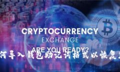 完整指南：如何导入钱包助记词格式以恢复您的